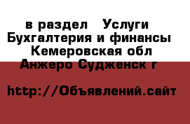  в раздел : Услуги » Бухгалтерия и финансы . Кемеровская обл.,Анжеро-Судженск г.